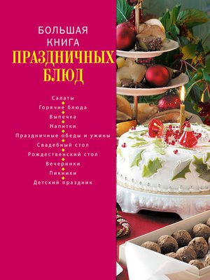 cover image of Большая книга праздничных блюд